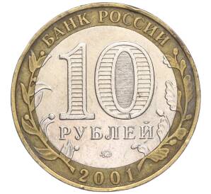 10 рублей 2001 года ММД «Гагарин»