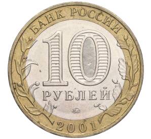 10 рублей 2001 года ММД «Гагарин»