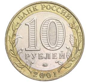 10 рублей 2001 года ММД «Гагарин»