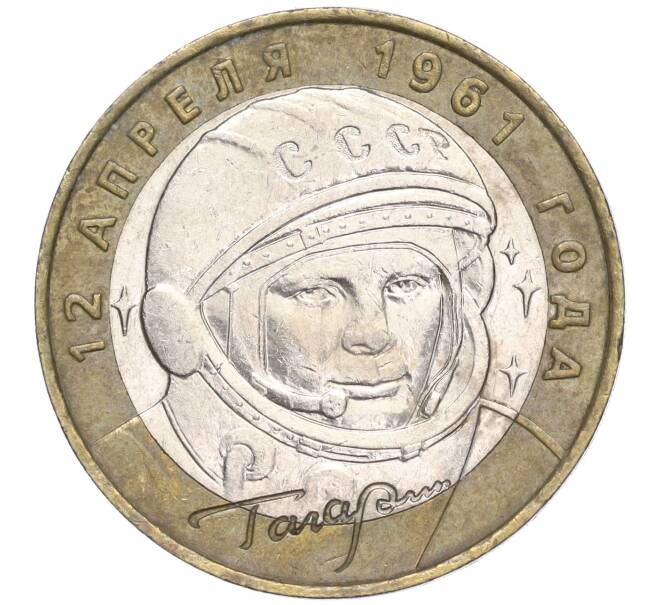 Монета 10 рублей 2001 года ММД «Гагарин» (Артикул: K11-91825) — Фото №1