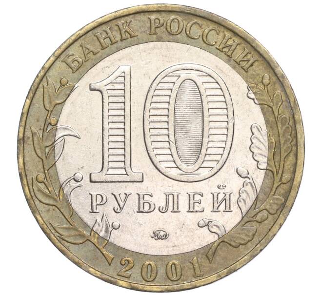 Монета 10 рублей 2001 года ММД «Гагарин» (Артикул: K11-91825) — Фото №2