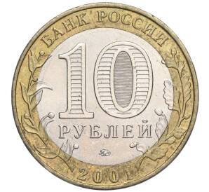 10 рублей 2001 года ММД «Гагарин» — Фото №2