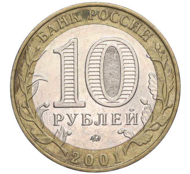 Монета 10 рублей 2001 года ММД «Гагарин» (Артикул: K11-91827) — Фото №2