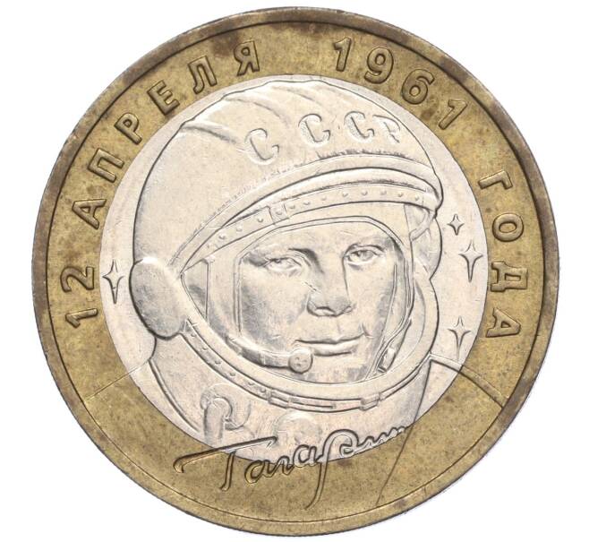 Монета 10 рублей 2001 года ММД «Гагарин» (Артикул: K11-91832) — Фото №1