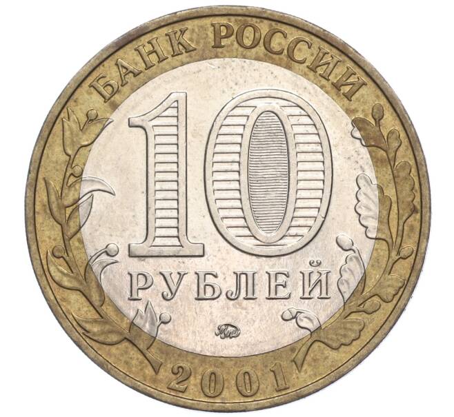 Монета 10 рублей 2001 года ММД «Гагарин» (Артикул: K11-91832) — Фото №2