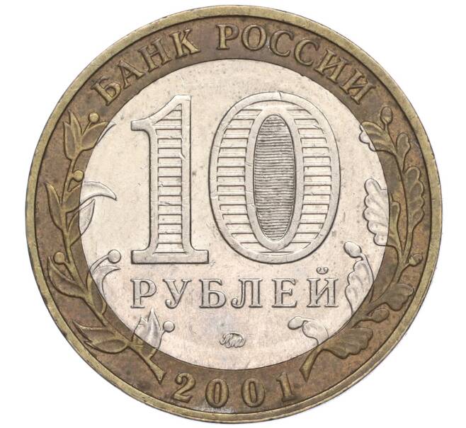 Монета 10 рублей 2001 года ММД «Гагарин» (Артикул: K11-91834) — Фото №2