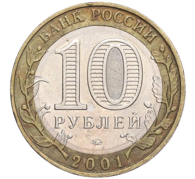 Монета 10 рублей 2001 года ММД «Гагарин» (Артикул: K11-91835) — Фото №2