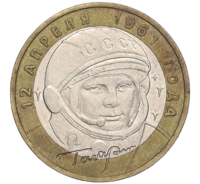 Монета 10 рублей 2001 года ММД «Гагарин» (Артикул: K11-91836) — Фото №1