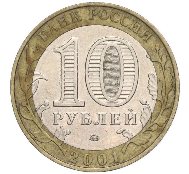 Монета 10 рублей 2001 года ММД «Гагарин» (Артикул: K11-91836) — Фото №2