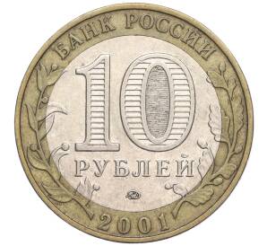 10 рублей 2001 года ММД «Гагарин»