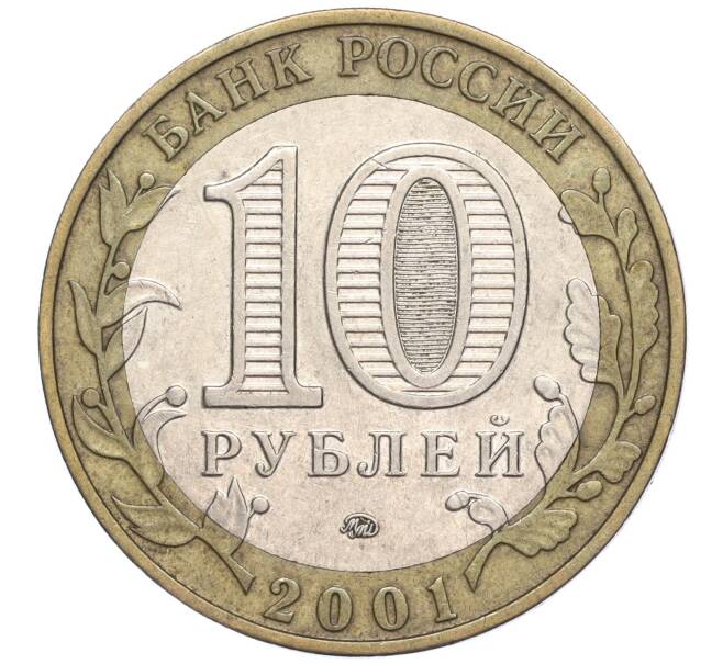 Монета 10 рублей 2001 года ММД «Гагарин» (Артикул: K11-91837) — Фото №2