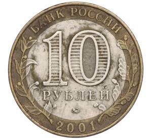 10 рублей 2001 года ММД «Гагарин»