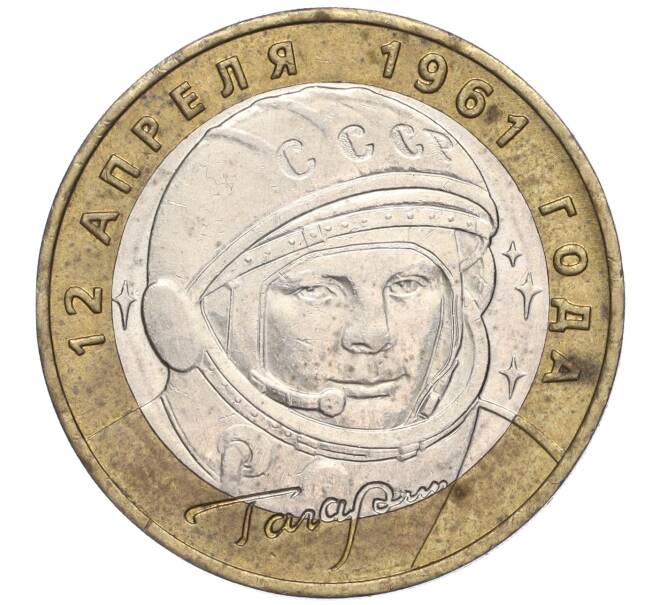 Монета 10 рублей 2001 года ММД «Гагарин» (Артикул: K11-91839) — Фото №1