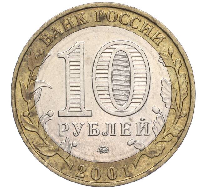 Монета 10 рублей 2001 года ММД «Гагарин» (Артикул: K11-91839) — Фото №2