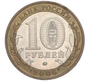 10 рублей 2006 года ММД «Российская Федерация — Сахалинская область»