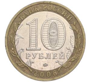 10 рублей 2006 года ММД «Российская Федерация — Сахалинская область» — Фото №2