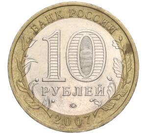 10 рублей 2007 года ММД «Российская Федерация — Новосибирская область»