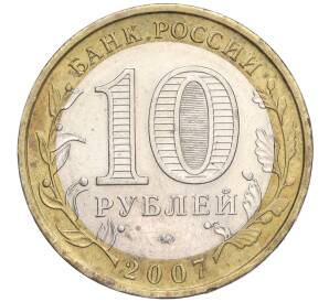 10 рублей 2007 года ММД «Российская Федерация — Новосибирская область»