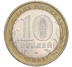 10 рублей 2007 года ММД «Российская Федерация — Новосибирская область» — Фото №2