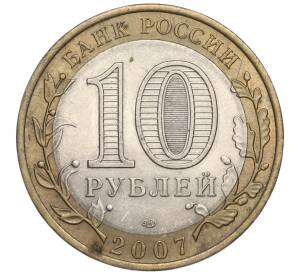 10 рублей 2007 года СПМД «Российская Федерация — Архангельская область»