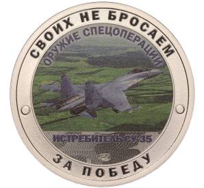 Жетон 2023 года СПМД «Оружие спецоперации — Истребитель СУ-35»