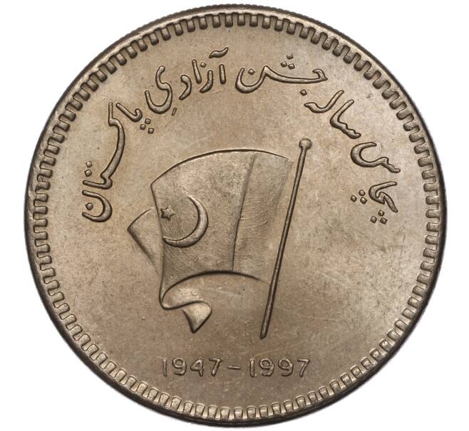 Монета 50 рупий 1997 года Пакистан «50 лет Независимости Пакистана» (Артикул M2-63680)