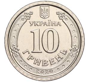 10 гривен 2020 года Украина