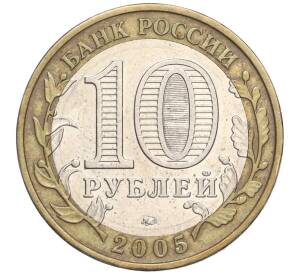 10 рублей 2005 года ММД «Российская Федерация — Орловская область»