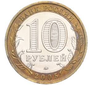 10 рублей 2005 года ММД «Российская Федерация — Орловская область»