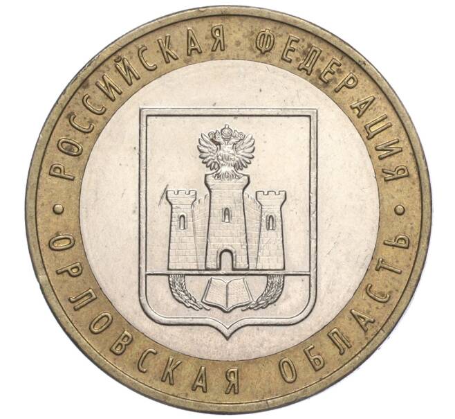 Монета 10 рублей 2005 года ММД «Российская Федерация — Орловская область» (Артикул: K11-91897) — Фото №1