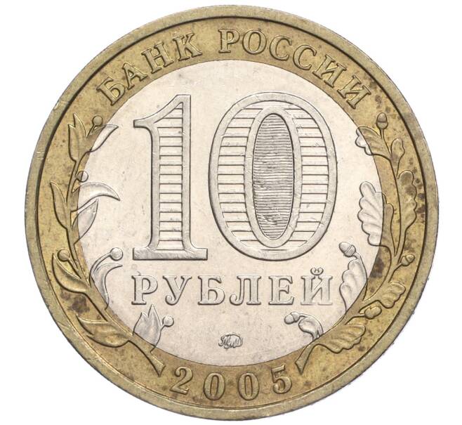 Монета 10 рублей 2005 года ММД «Российская Федерация — Орловская область» (Артикул: K11-91897) — Фото №2