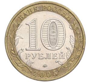 10 рублей 2005 года ММД «Российская Федерация — Орловская область» — Фото №2