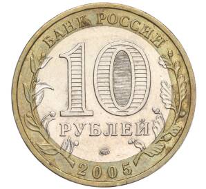 10 рублей 2005 года ММД «Российская Федерация — Орловская область»