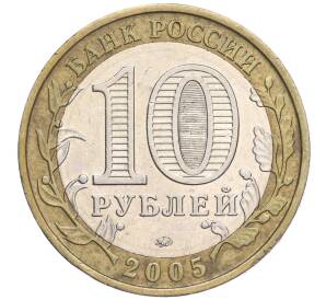 10 рублей 2005 года ММД «Российская Федерация — Орловская область» — Фото №2