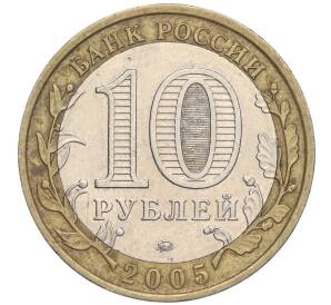 10 рублей 2005 года ММД «Российская Федерация — Орловская область» — Фото №2