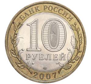 10 рублей 2007 года СПМД «Российская Федерация — Архангельская область»