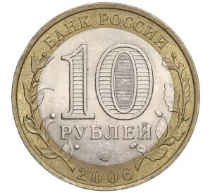 10 рублей 2006 года СПМД «Российская Федерация — Читинская область»