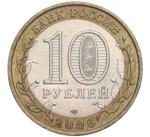 10 рублей 2006 года СПМД «Российская Федерация — Читинская область»