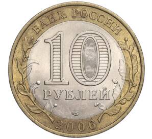 10 рублей 2006 года СПМД «Российская Федерация — Читинская область»