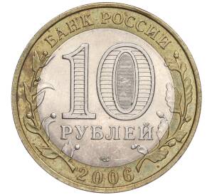 10 рублей 2006 года СПМД «Российская Федерация — Читинская область»