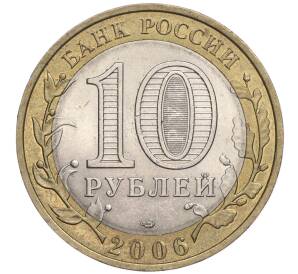 10 рублей 2006 года СПМД «Российская Федерация — Читинская область» — Фото №2