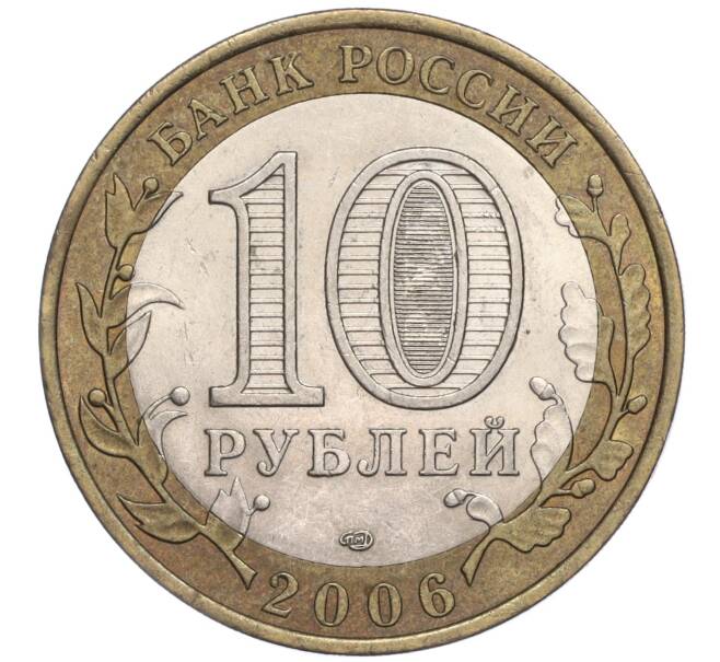 Монета 10 рублей 2006 года СПМД «Российская Федерация — Читинская область» (Артикул: K11-92006) — Фото №2