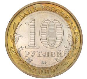 10 рублей 2009 года ММД «Российская Федерация — Республика Калмыкия»