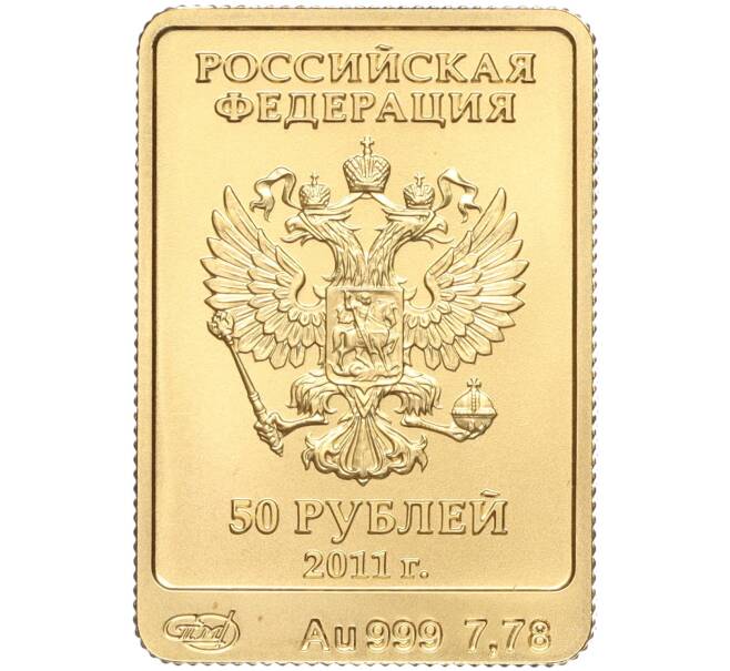 Монета 50 рублей 2011 года СПМД «XXII зимние Олимпийские Игры 2014 в Сочи — Леопард» (Артикул M1-53020)