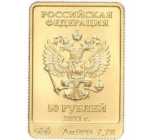 50 рублей 2011 года СПМД «XXII зимние Олимпийские Игры 2014 в Сочи — Леопард»
