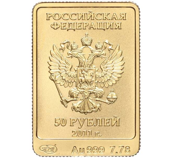 Монета 50 рублей 2011 года СПМД «XXII зимние Олимпийские Игры 2014 в Сочи — Леопард» (Артикул M1-53022)