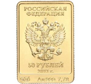 50 рублей 2011 года СПМД «XXII зимние Олимпийские Игры 2014 в Сочи — Леопард» — Фото №2