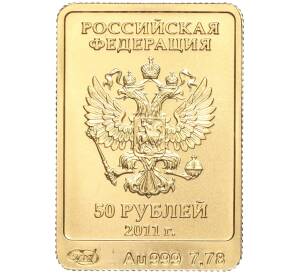 50 рублей 2011 года СПМД «XXII зимние Олимпийские Игры 2014 в Сочи — Леопард» — Фото №2