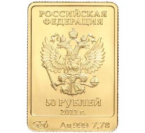 50 рублей 2011 года СПМД «XXII зимние Олимпийские Игры 2014 в Сочи — Леопард» — Фото №2