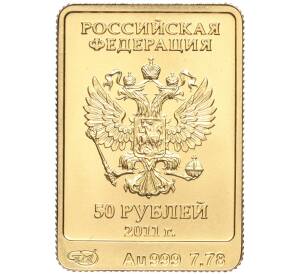 50 рублей 2011 года СПМД «XXII зимние Олимпийские Игры 2014 в Сочи — Леопард» — Фото №2
